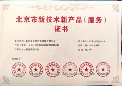 利亞德高端演藝視效產(chǎn)品與服務(wù)再獲殊榮，榮膺北京市兩項重要證書獎項